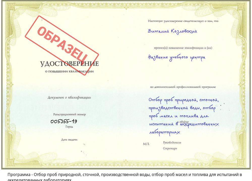 Отбор проб природной, сточной, производственной воды, отбор проб масел и топлива для испытаний в аккредитованных лабораториях Лесозаводск