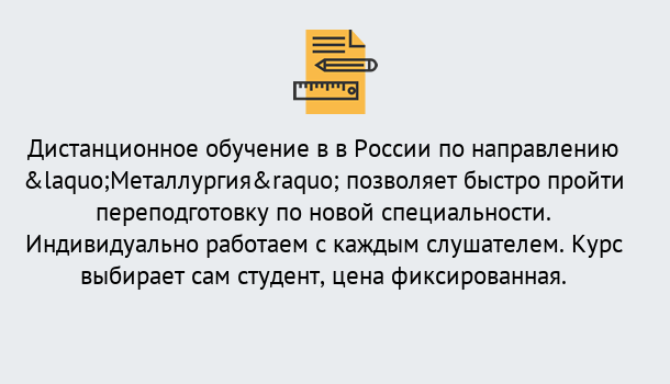 Почему нужно обратиться к нам? Лесозаводск Курсы обучения по направлению Металлургия