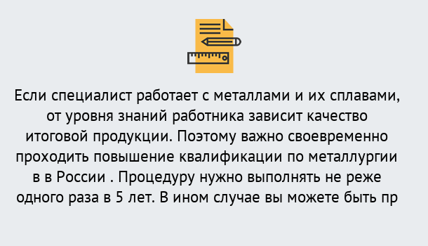 Почему нужно обратиться к нам? Лесозаводск Дистанционное повышение квалификации по металлургии в Лесозаводск