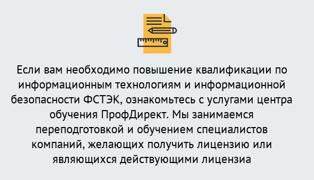 Почему нужно обратиться к нам? Лесозаводск Дистанционное повышение квалификации по инженерным технологиям и информационной безопасности ФСТЭК