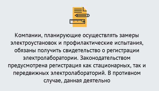 Почему нужно обратиться к нам? Лесозаводск Регистрация электролаборатории! – В любом регионе России!