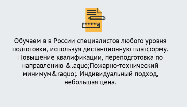 Почему нужно обратиться к нам? Лесозаводск Курсы обучения по направлению Пожарно-технический минимум