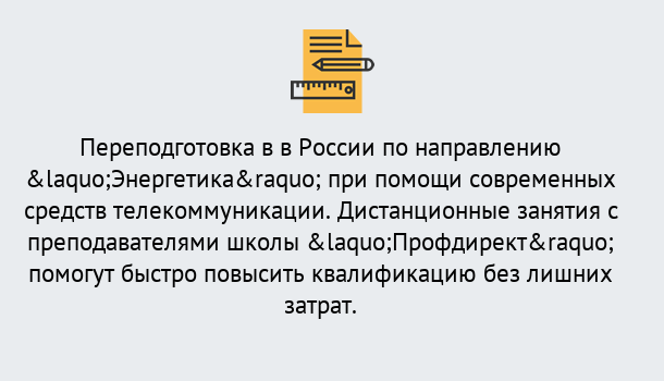 Почему нужно обратиться к нам? Лесозаводск Курсы обучения по направлению Энергетика