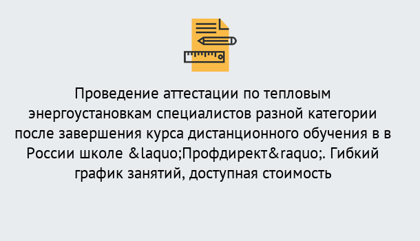 Почему нужно обратиться к нам? Лесозаводск Аттестация по тепловым энергоустановкам специалистов разного уровня