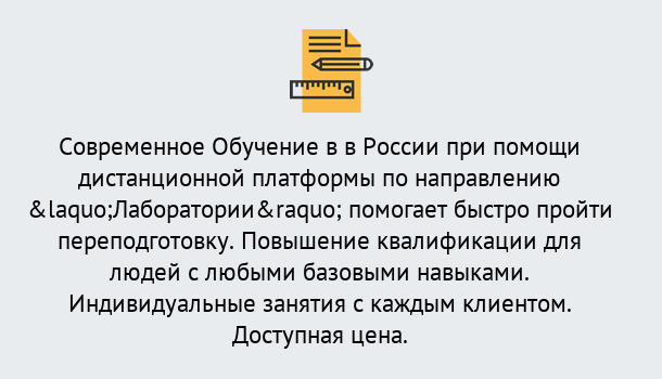 Почему нужно обратиться к нам? Лесозаводск Курсы обучения по направлению Лаборатории