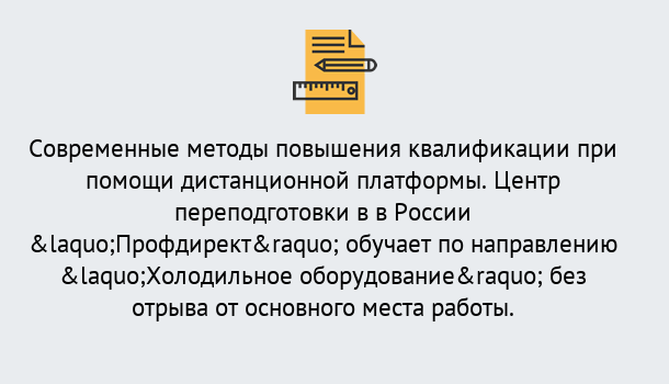 Почему нужно обратиться к нам? Лесозаводск Курсы обучения по направлению Холодильное оборудование