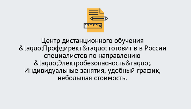 Почему нужно обратиться к нам? Лесозаводск Курсы обучения по электробезопасности