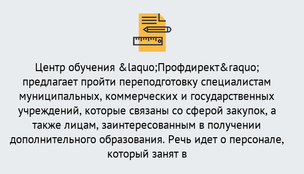 Почему нужно обратиться к нам? Лесозаводск Профессиональная переподготовка по направлению «Государственные закупки» в Лесозаводск