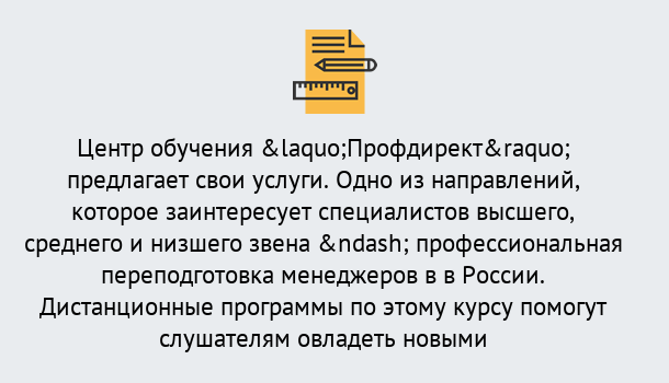 Почему нужно обратиться к нам? Лесозаводск Профессиональная переподготовка по направлению «Менеджмент» в Лесозаводск