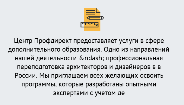 Почему нужно обратиться к нам? Лесозаводск Профессиональная переподготовка по направлению «Архитектура и дизайн»