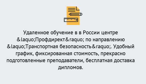 Почему нужно обратиться к нам? Лесозаводск Курсы обучения по направлению Транспортная безопасность