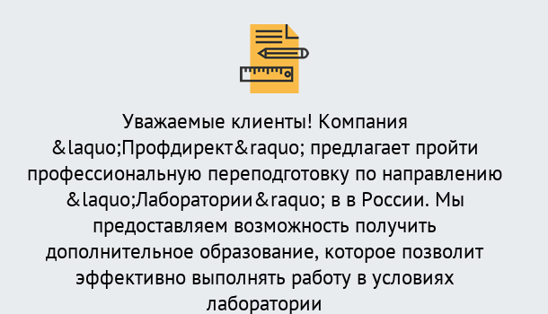 Почему нужно обратиться к нам? Лесозаводск Профессиональная переподготовка по направлению «Лаборатории» в Лесозаводск