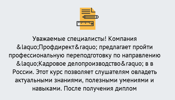 Почему нужно обратиться к нам? Лесозаводск Профессиональная переподготовка по направлению «Кадровое делопроизводство» в Лесозаводск