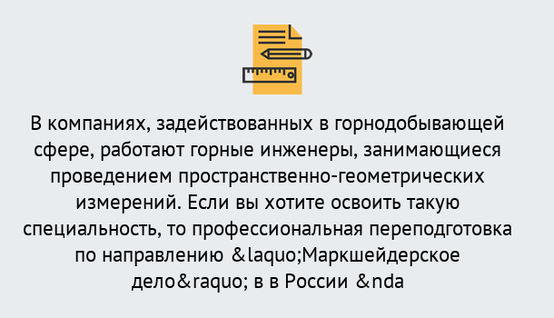 Почему нужно обратиться к нам? Лесозаводск Профессиональная переподготовка по направлению «Маркшейдерское дело» в Лесозаводск