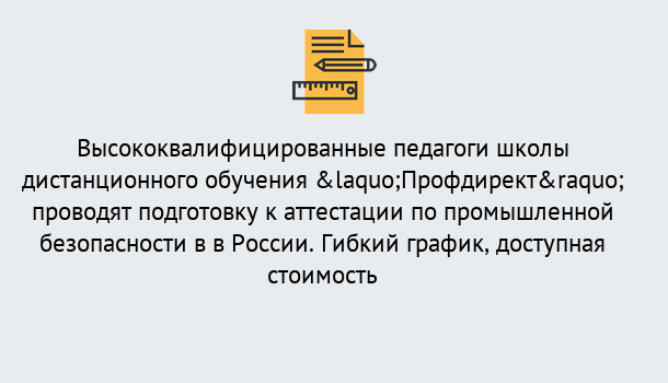 Почему нужно обратиться к нам? Лесозаводск Подготовка к аттестации по промышленной безопасности в центре онлайн обучения «Профдирект»