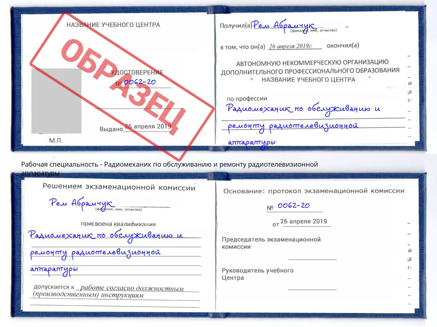 Радиомеханик по обслуживанию и ремонту радиотелевизионной аппаратуры Лесозаводск
