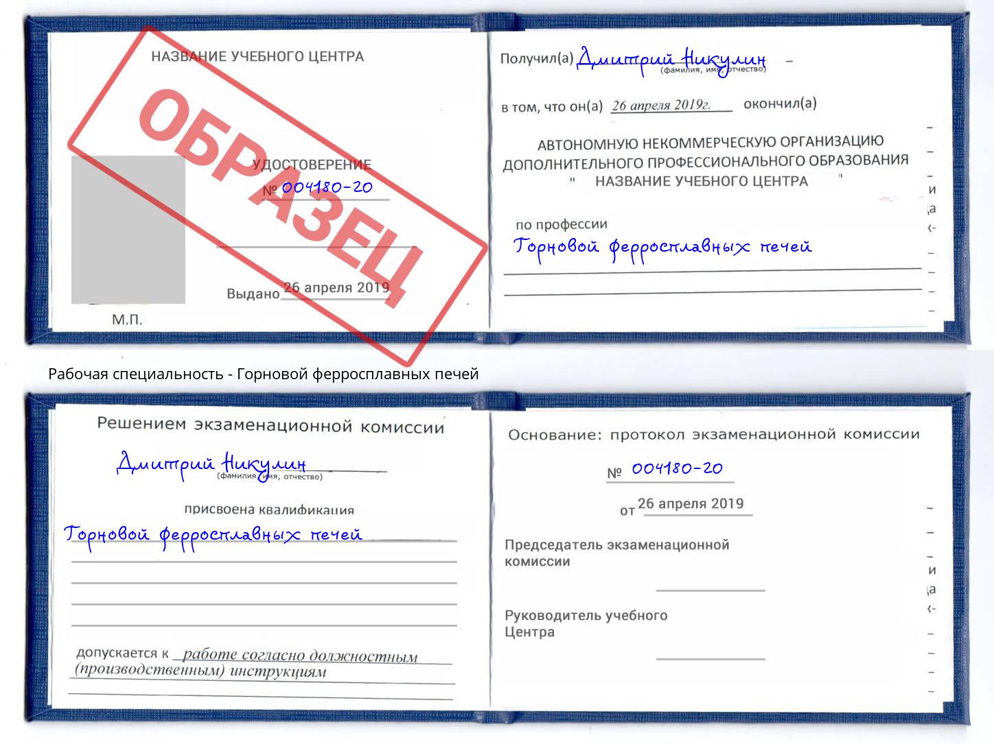 Горновой ферросплавных печей Лесозаводск