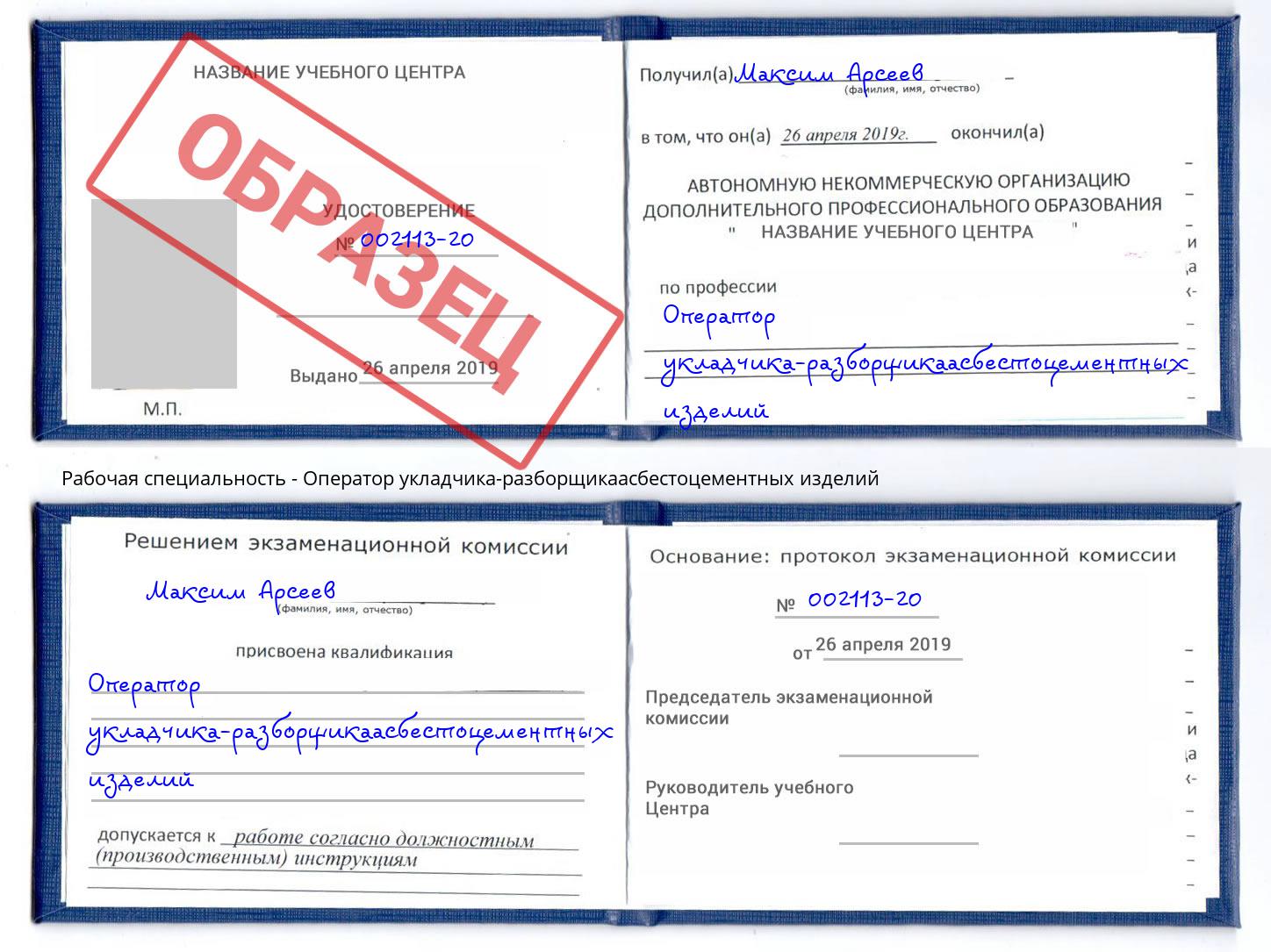 Оператор укладчика-разборщикаасбестоцементных изделий Лесозаводск