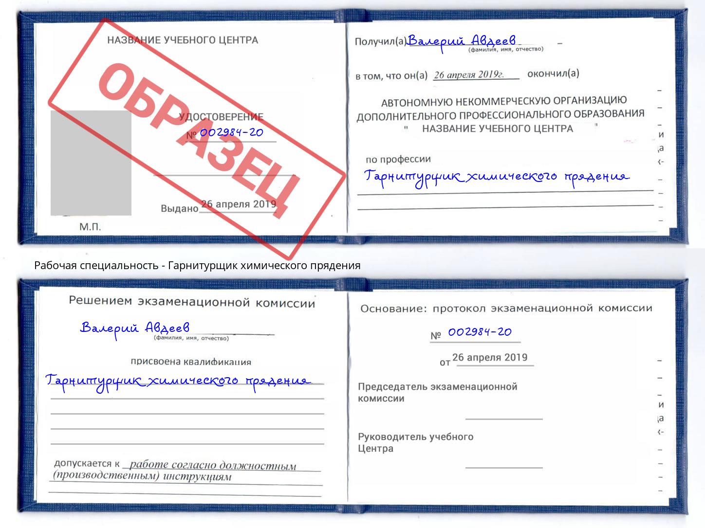 Гарнитурщик химического прядения Лесозаводск