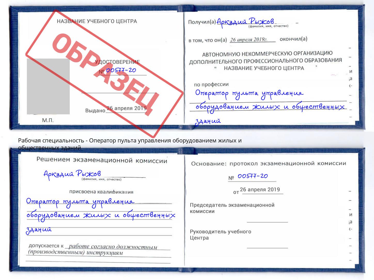 Оператор пульта управления оборудованием жилых и общественных зданий Лесозаводск