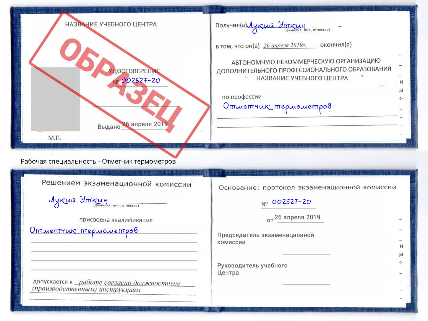 Отметчик термометров Лесозаводск