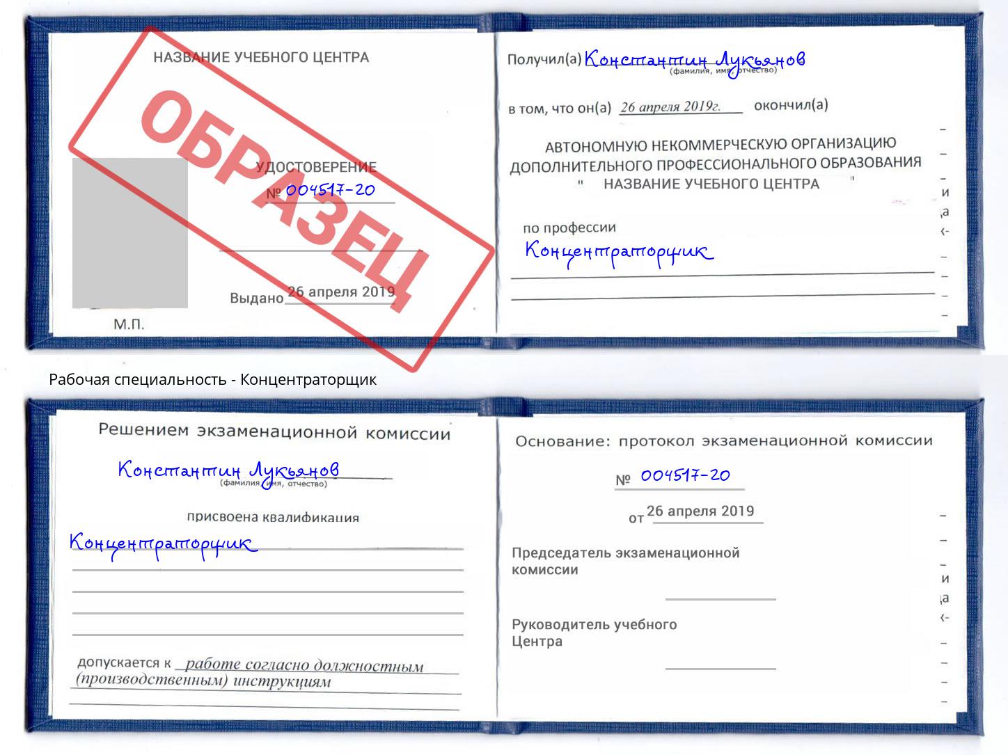 Концентраторщик Лесозаводск
