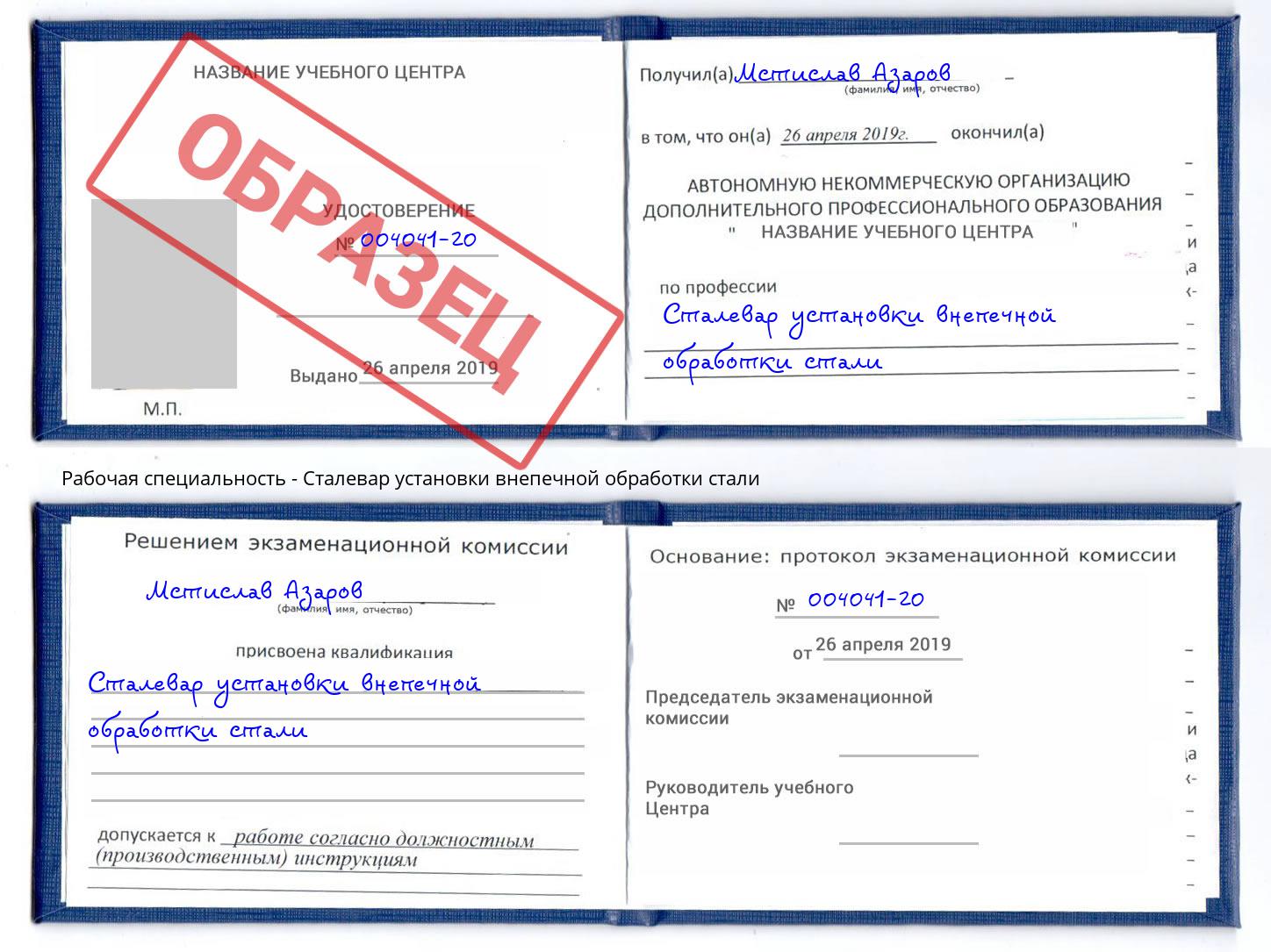 Сталевар установки внепечной обработки стали Лесозаводск