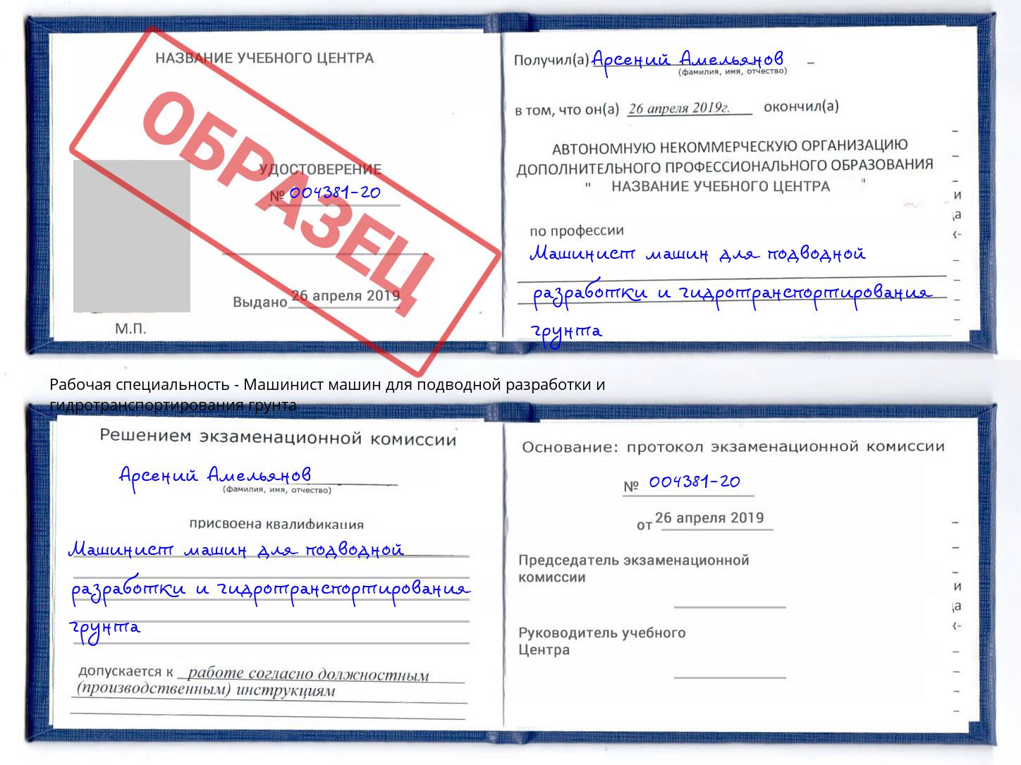 Машинист машин для подводной разработки и гидротранспортирования грунта Лесозаводск