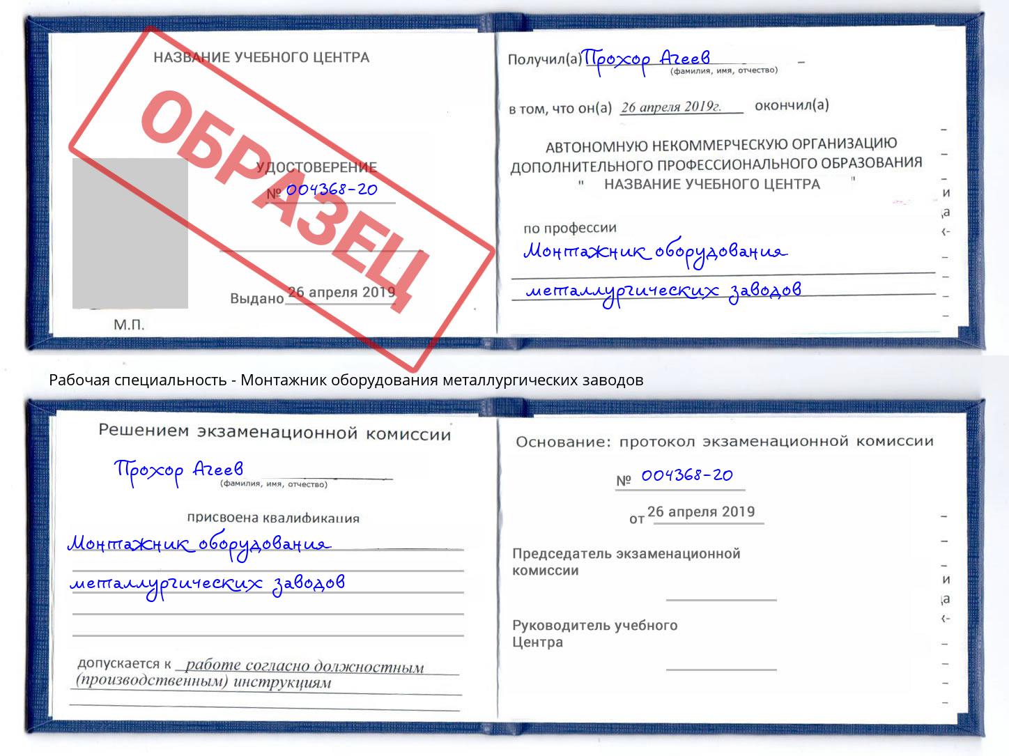 Монтажник оборудования металлургических заводов Лесозаводск