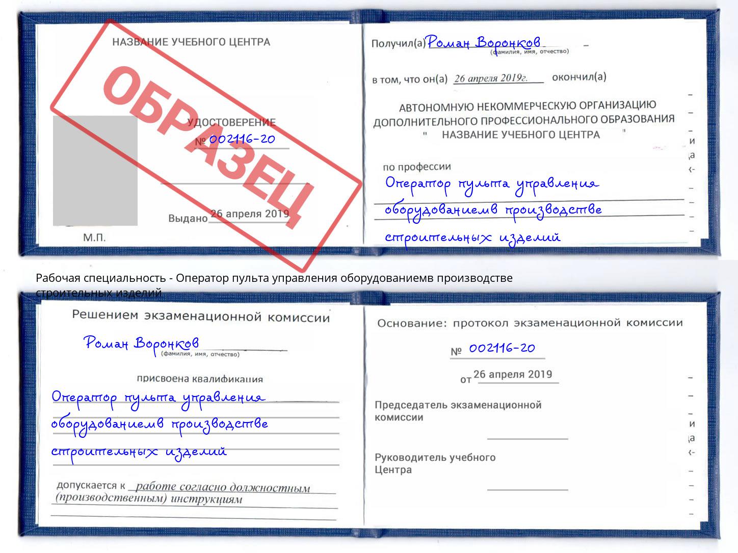 Оператор пульта управления оборудованиемв производстве строительных изделий Лесозаводск