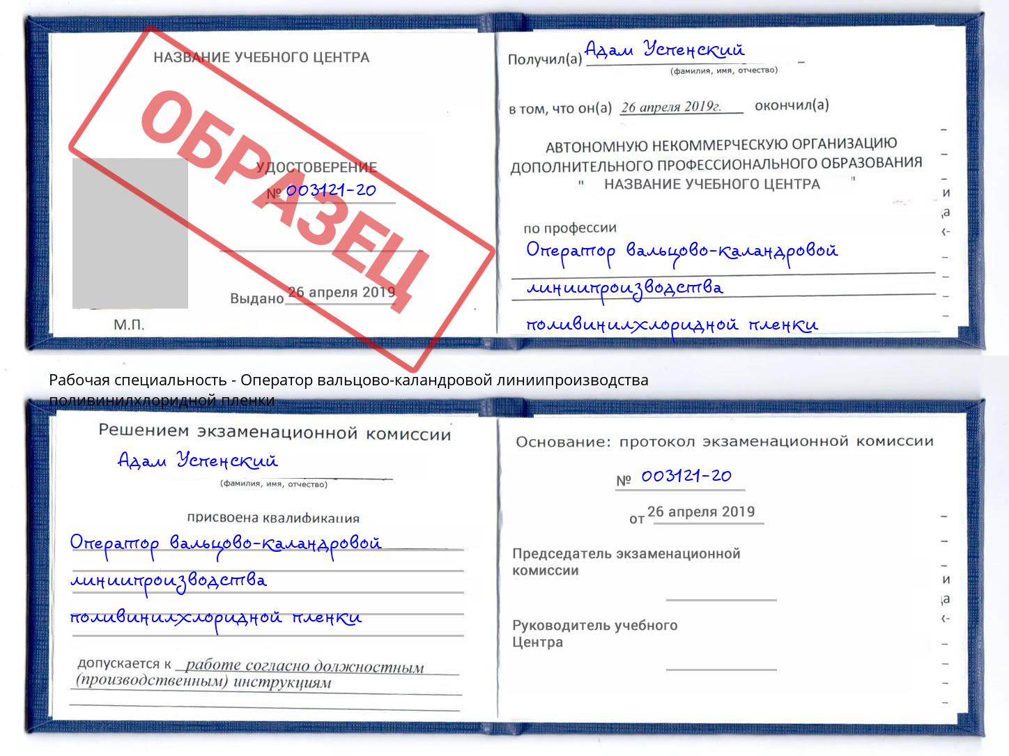 Оператор вальцово-каландровой линиипроизводства поливинилхлоридной пленки Лесозаводск