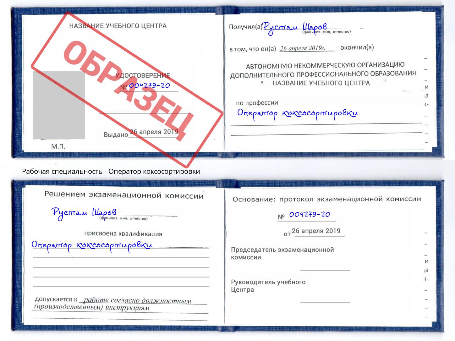 Оператор коксосортировки Лесозаводск