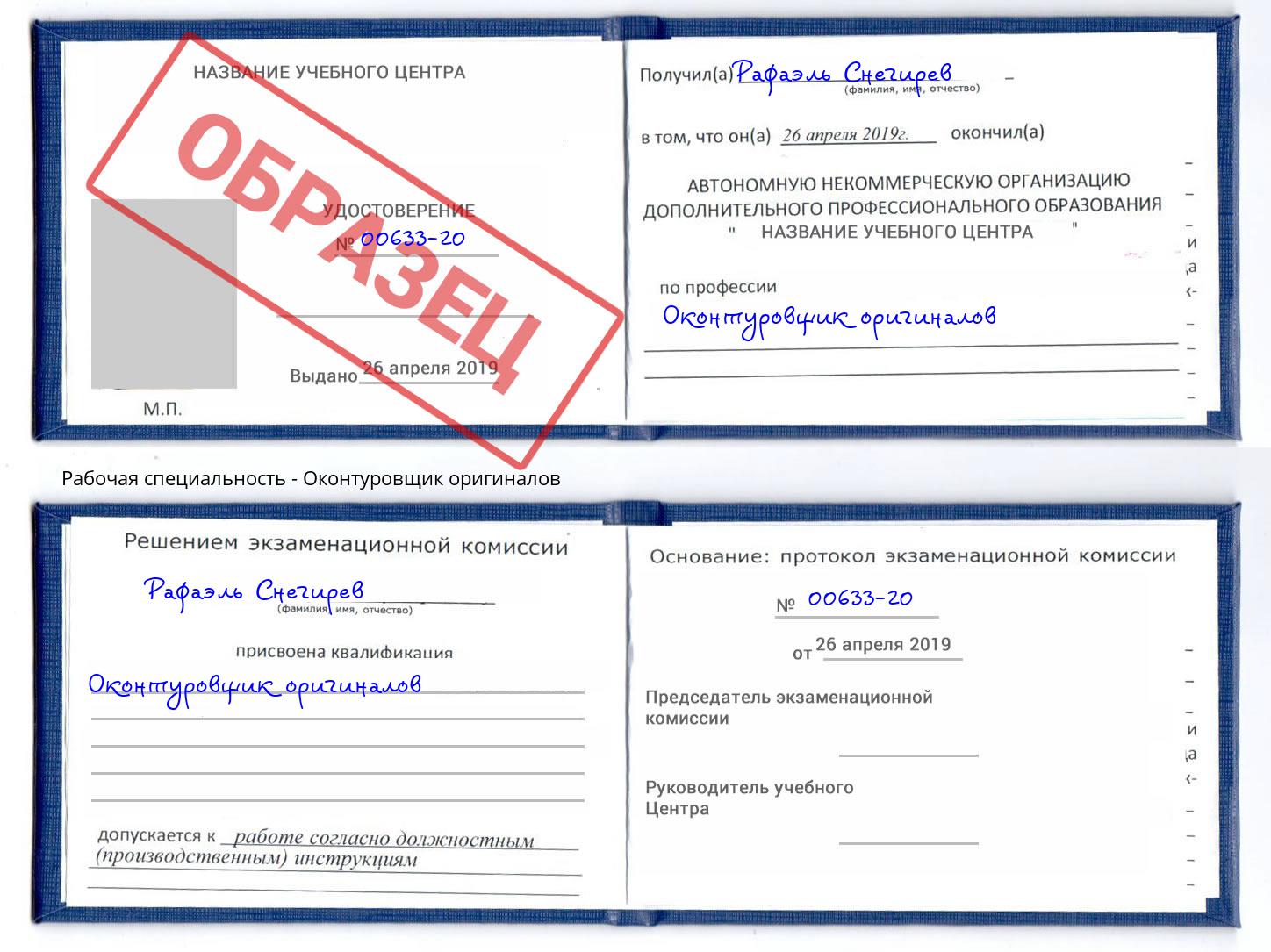 Оконтуровщик оригиналов Лесозаводск