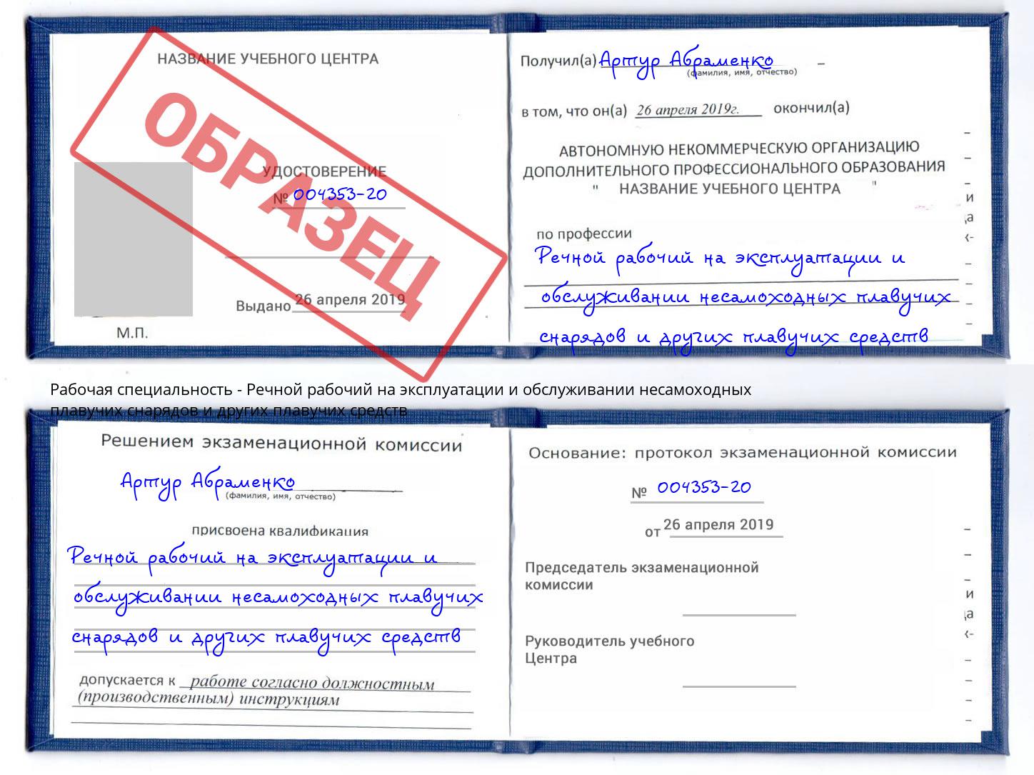 Речной рабочий на эксплуатации и обслуживании несамоходных плавучих снарядов и других плавучих средств Лесозаводск