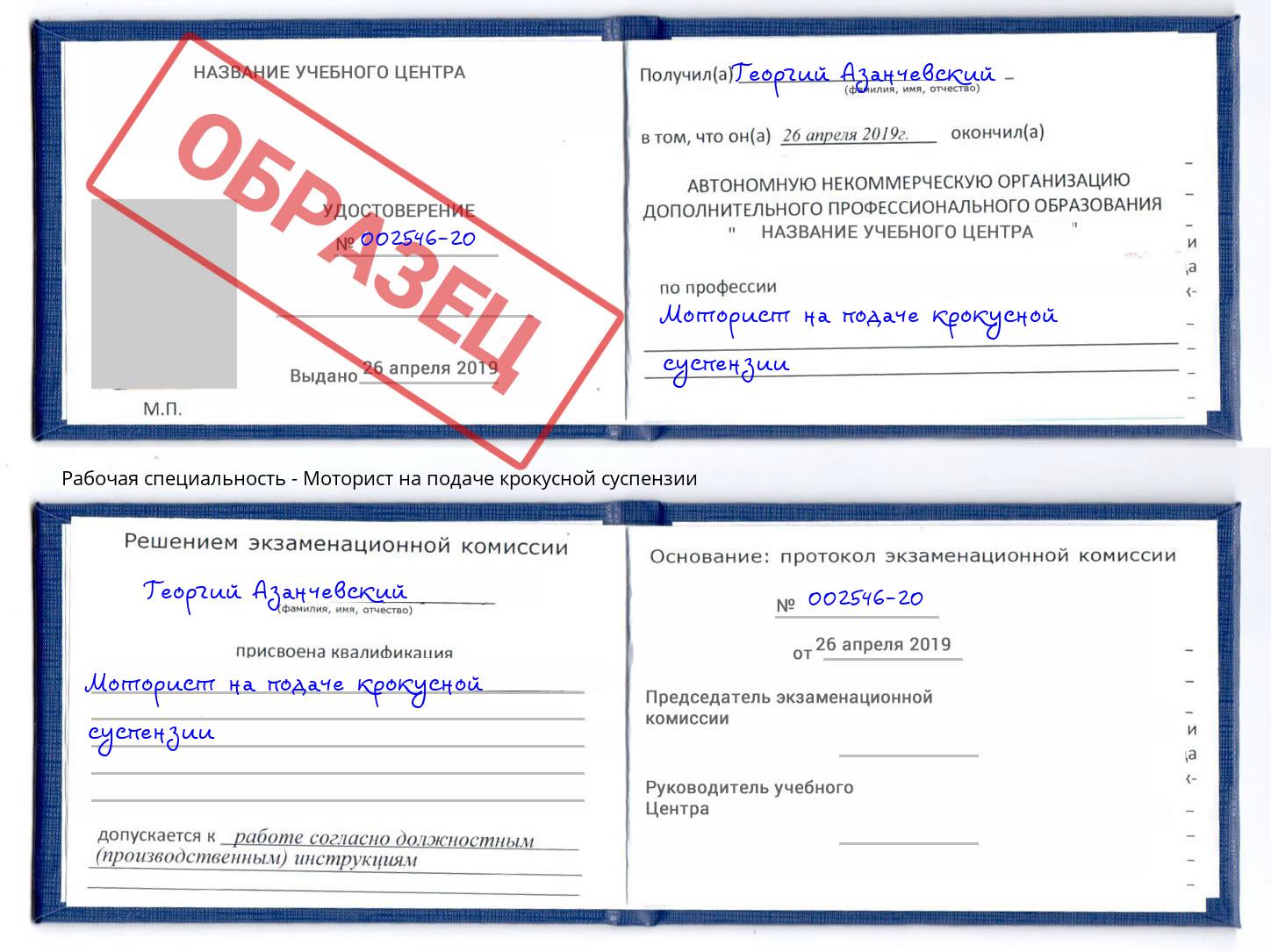 Моторист на подаче крокусной суспензии Лесозаводск