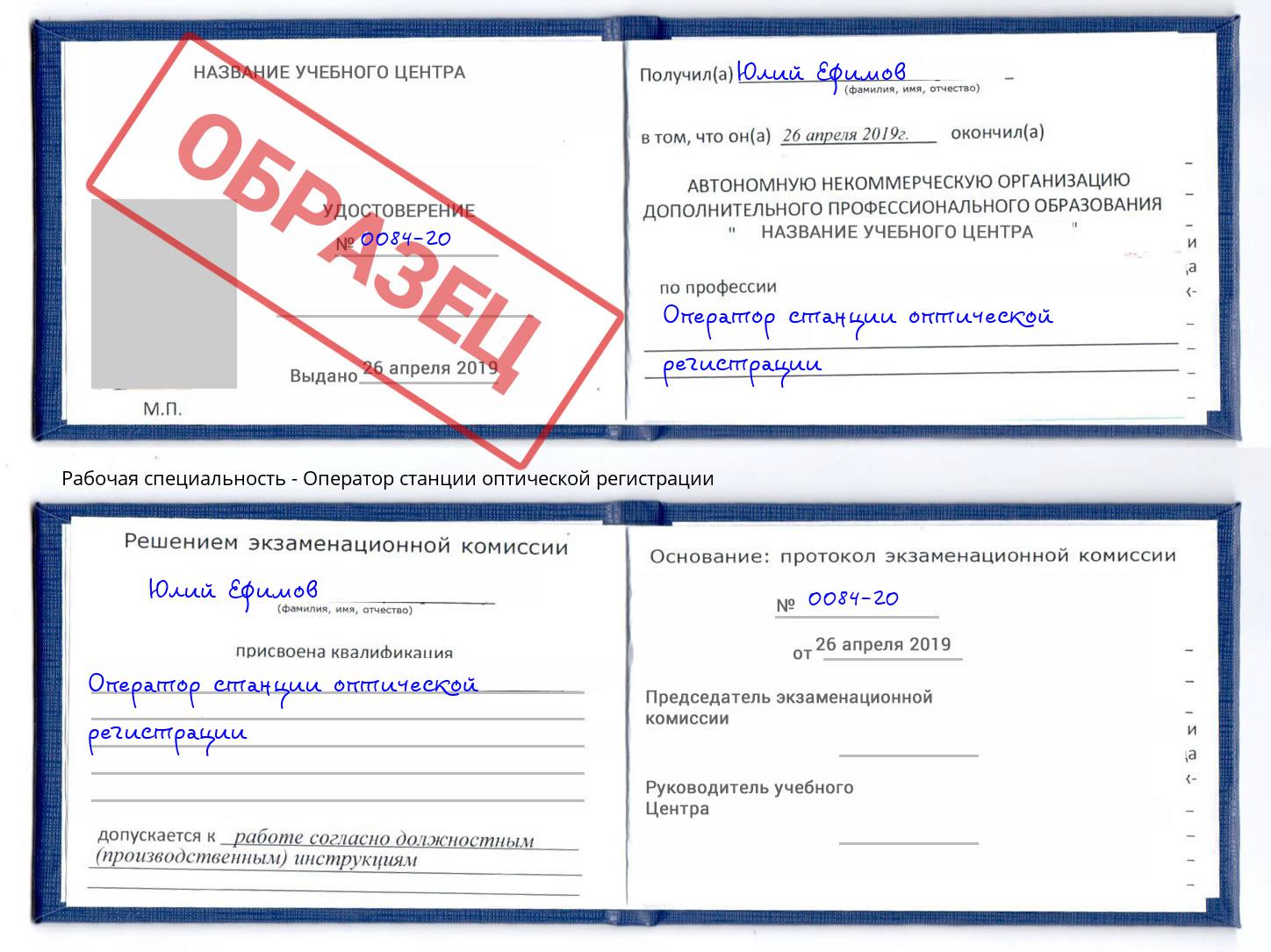 Оператор станции оптической регистрации Лесозаводск