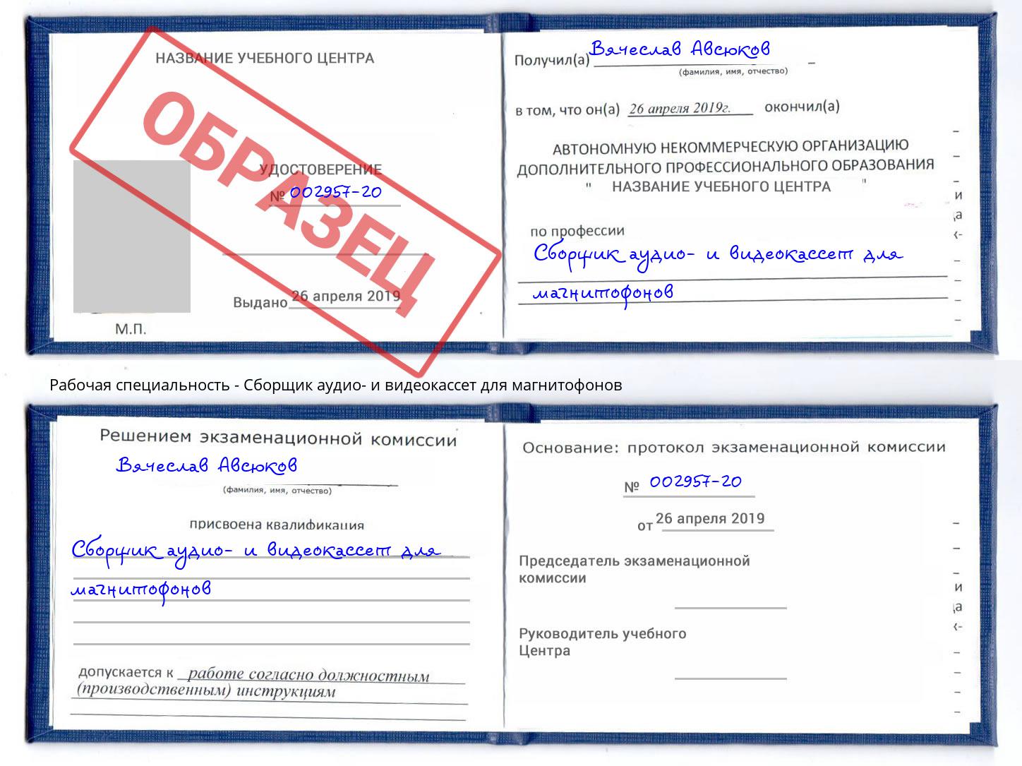 Сборщик аудио- и видеокассет для магнитофонов Лесозаводск