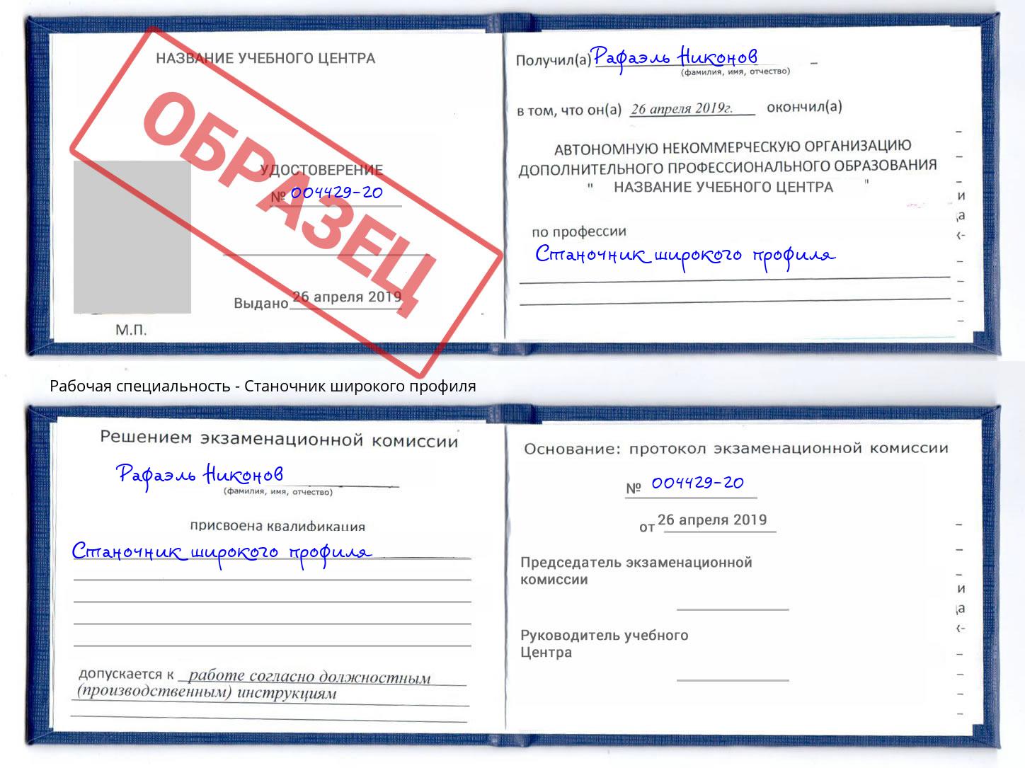 Станочник широкого профиля Лесозаводск