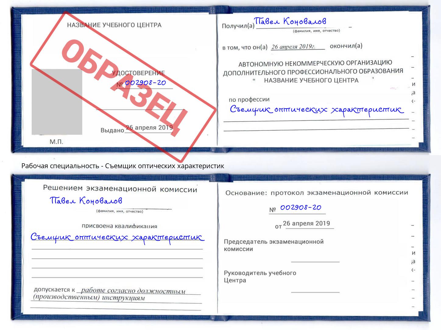 Съемщик оптических характеристик Лесозаводск