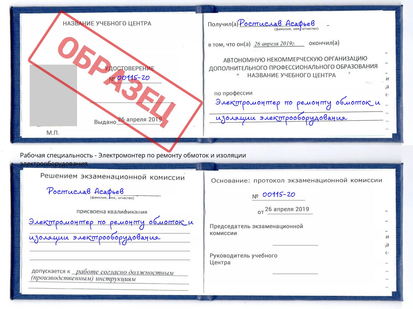 Электромонтер по ремонту обмоток и изоляции электрооборудования Лесозаводск