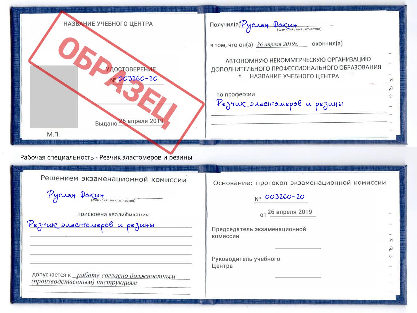Резчик эластомеров и резины Лесозаводск