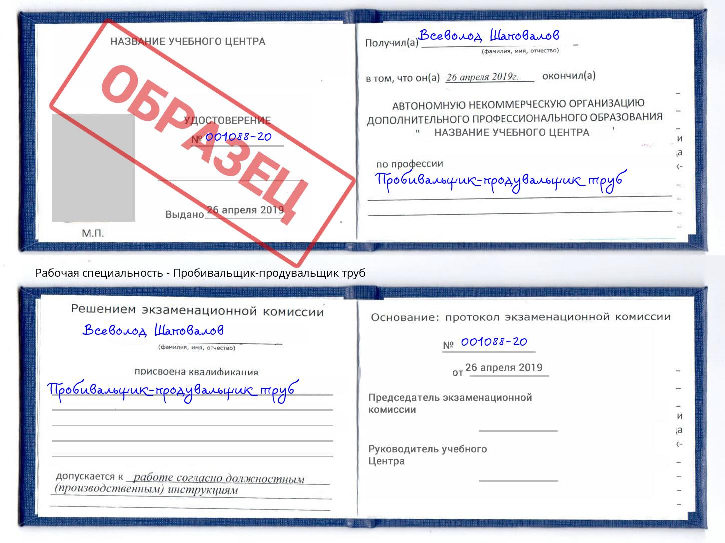Пробивальщик-продувальщик труб Лесозаводск