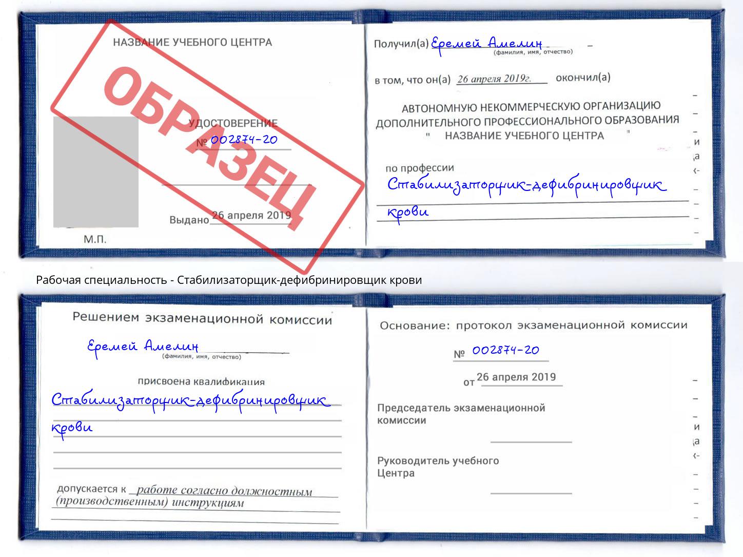 Стабилизаторщик-дефибринировщик крови Лесозаводск