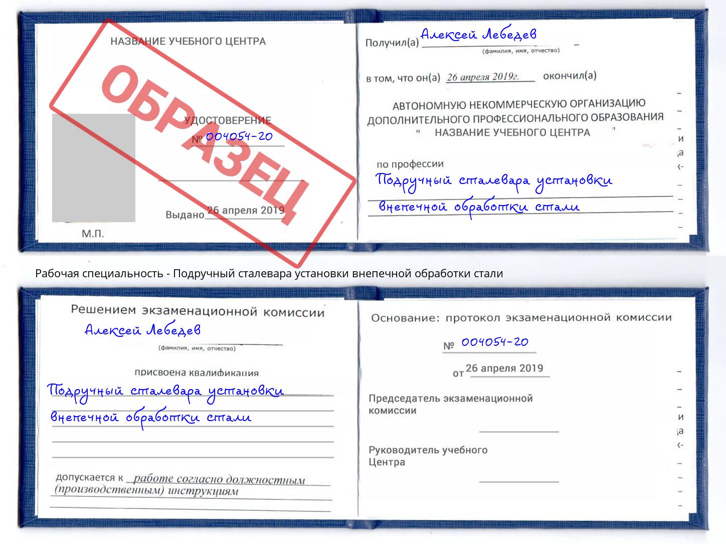 Подручный сталевара установки внепечной обработки стали Лесозаводск