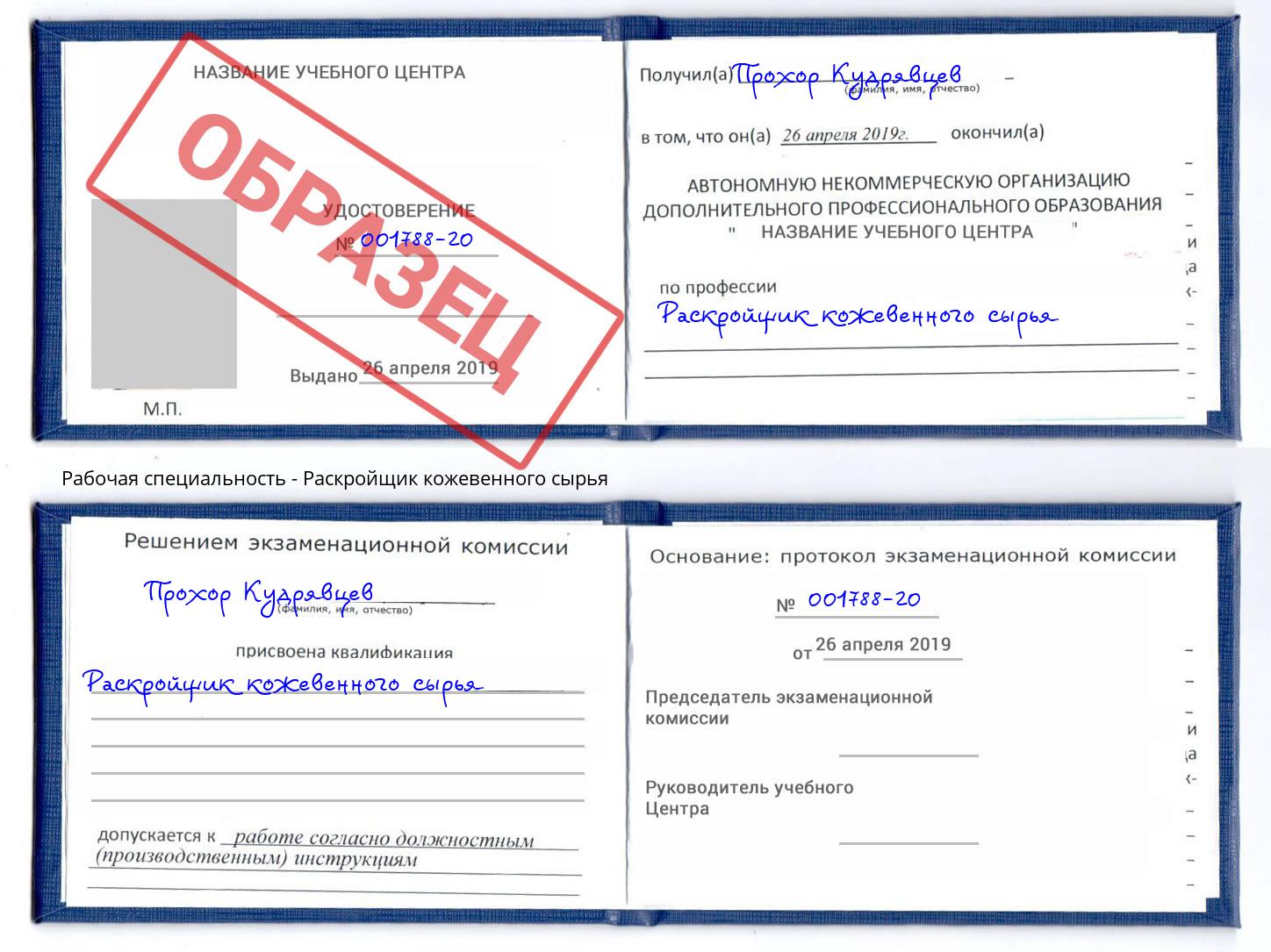 Раскройщик кожевенного сырья Лесозаводск
