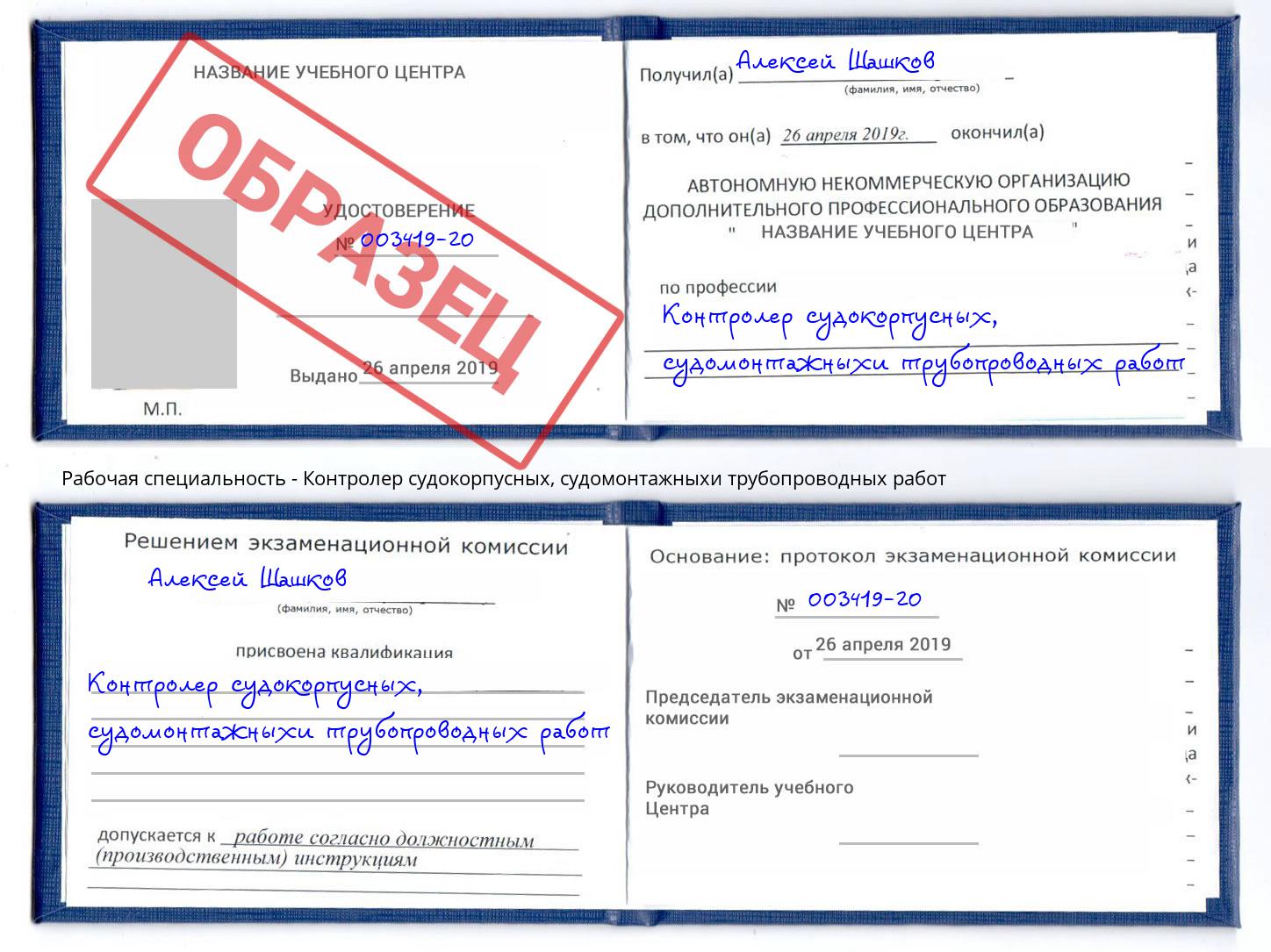 Контролер судокорпусных, судомонтажныхи трубопроводных работ Лесозаводск