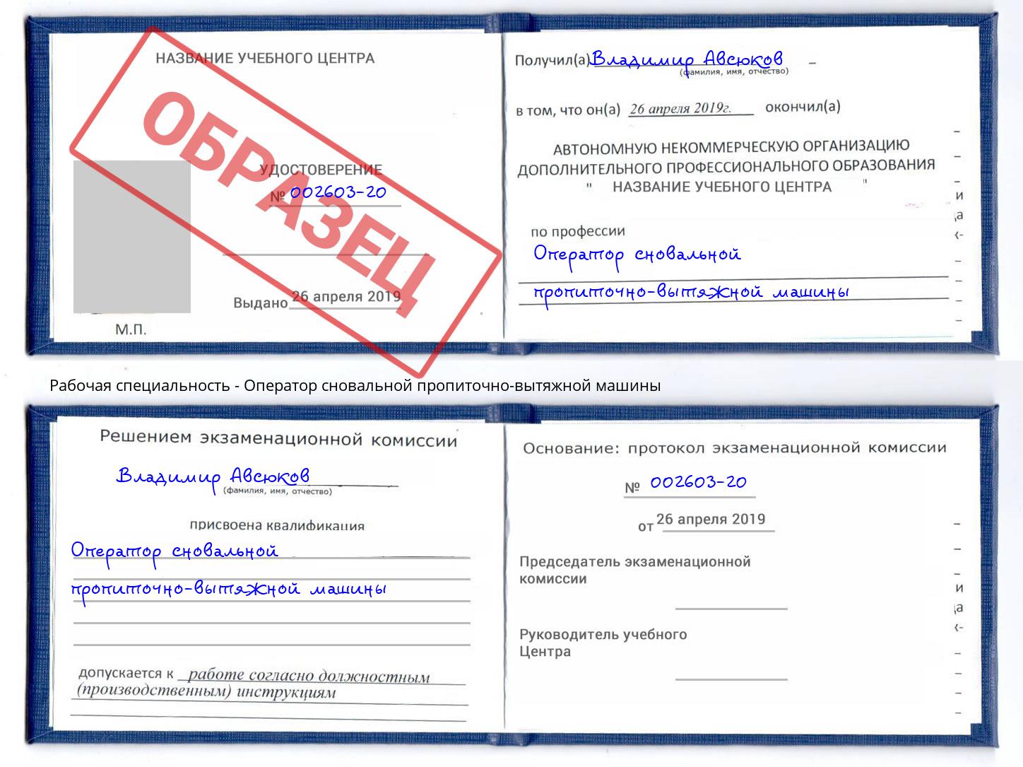 Оператор сновальной пропиточно-вытяжной машины Лесозаводск