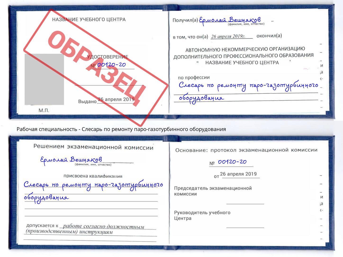 Слесарь по ремонту паро-газотурбинного оборудования Лесозаводск