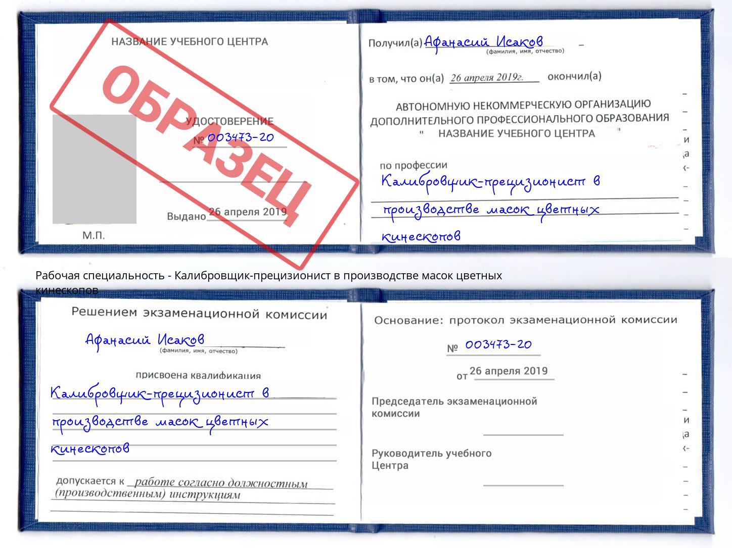 Калибровщик-прецизионист в производстве масок цветных кинескопов Лесозаводск
