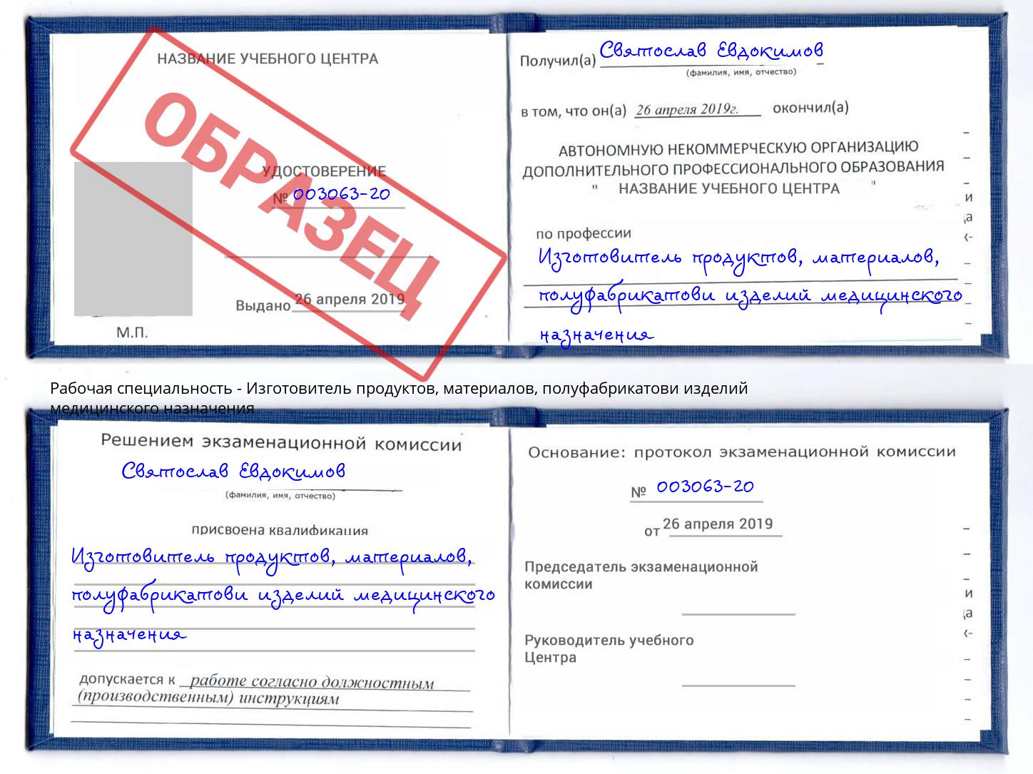 Изготовитель продуктов, материалов, полуфабрикатови изделий медицинского назначения Лесозаводск